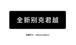 全新别克君越车牌