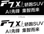 哈弗F7x 试驾车贴