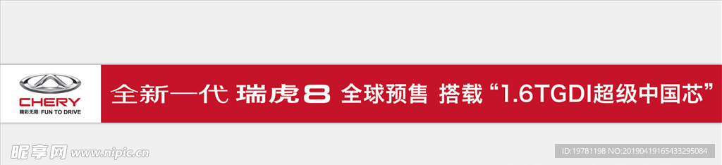 全新一代瑞虎8 横幅