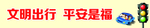 文明出行 平安是福