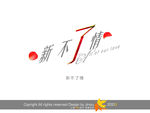 文字设计
