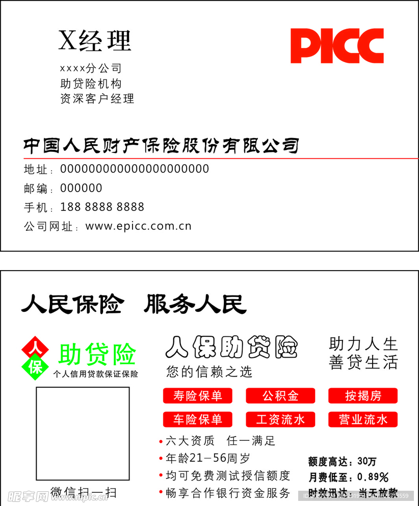 中国人保助贷险名片