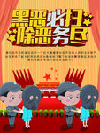 扫黑除恶