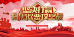 扫黑除恶