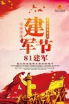 八一建军节海报