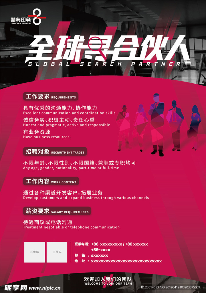全球寻找合伙人