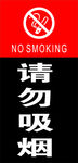 请勿吸烟