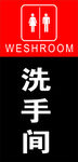 洗手间