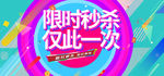 淘宝限时秒杀促销活动海报