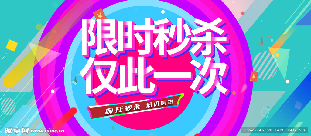 淘宝限时秒杀促销活动海报
