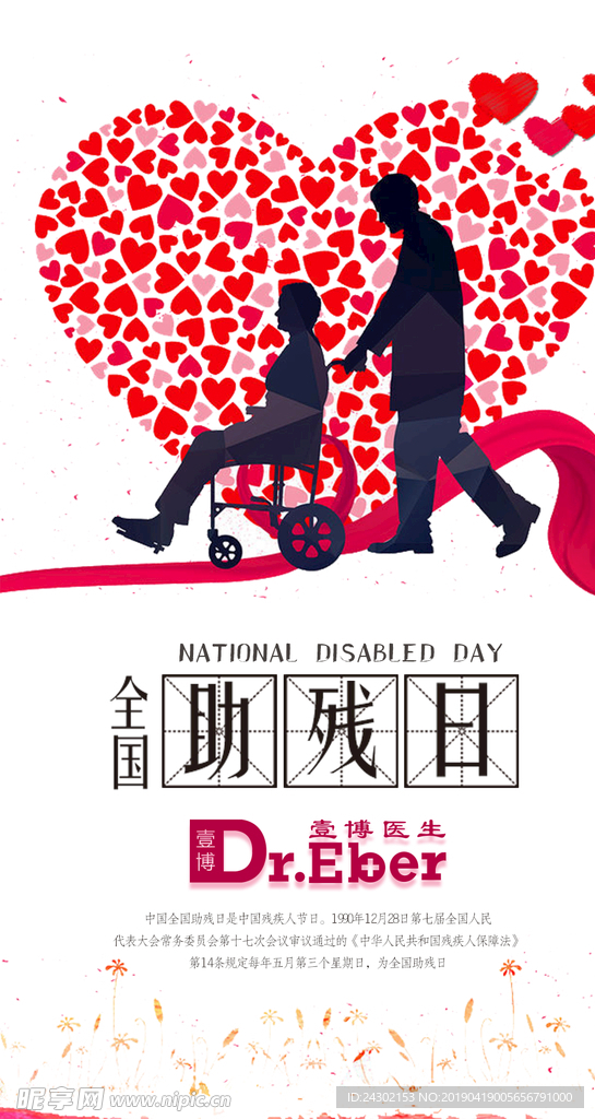 全国助残日