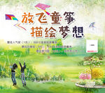 放飞童筝 描绘梦想