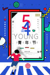 五四青年节