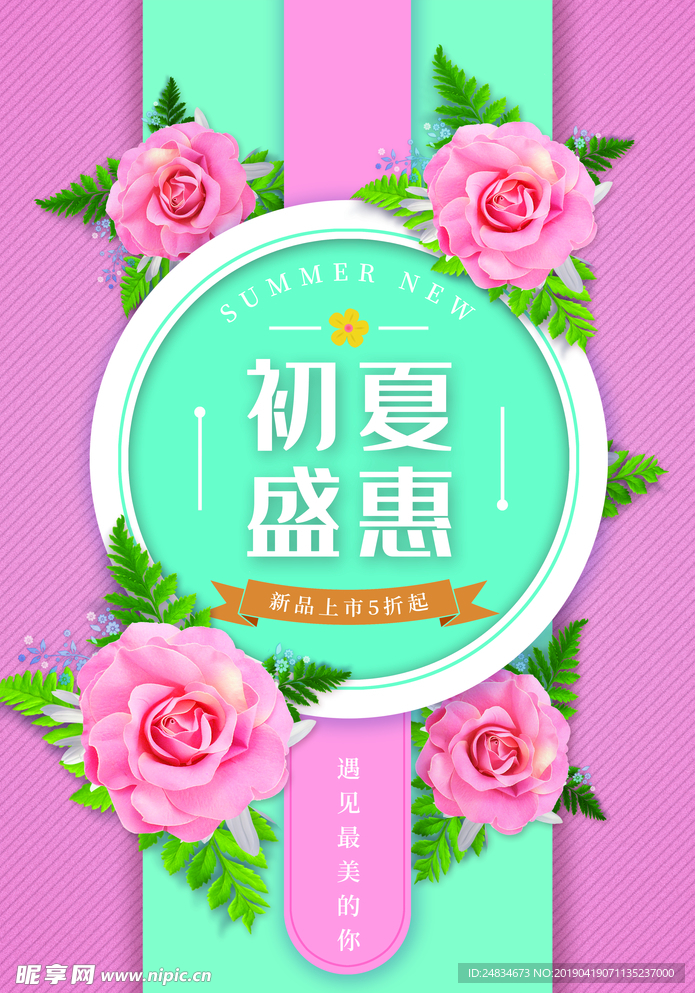初夏促销