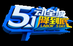 五一字体