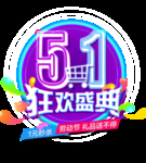 五一字体
