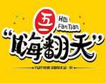 五一字体