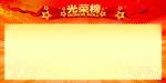 光荣榜