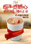 桂圆红枣奶茶海报