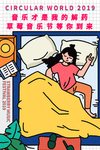 草莓音乐节