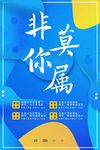 非你莫属