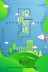 保护环境