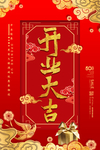 开业大吉