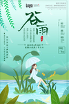 谷雨