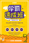 学霸速成班