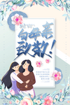 母亲节