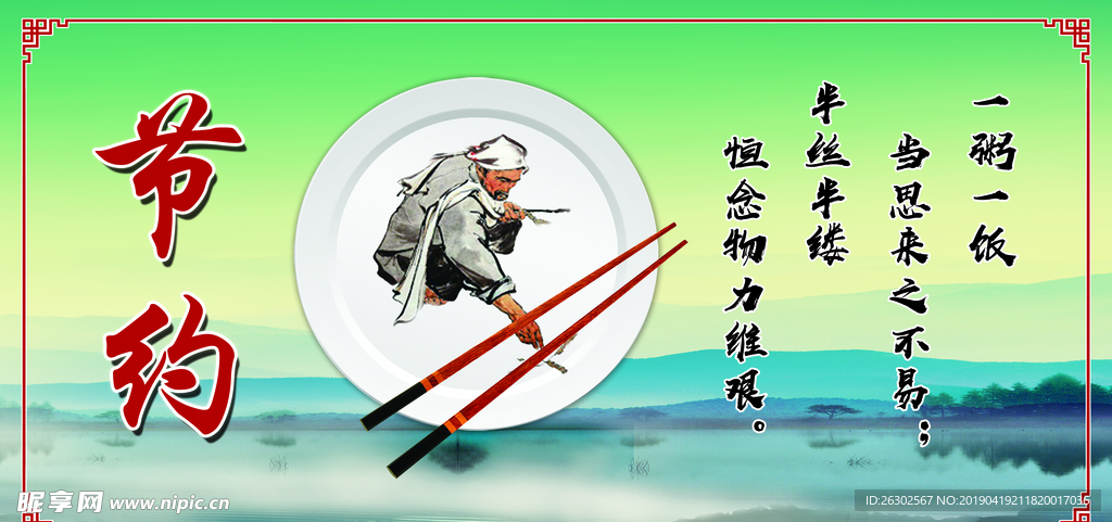 节约