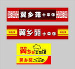 土菜馆招牌