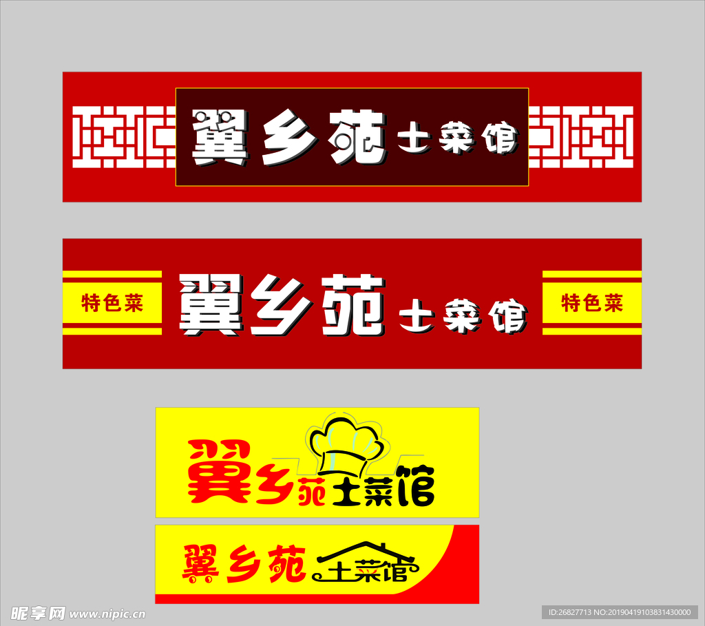 土菜馆招牌