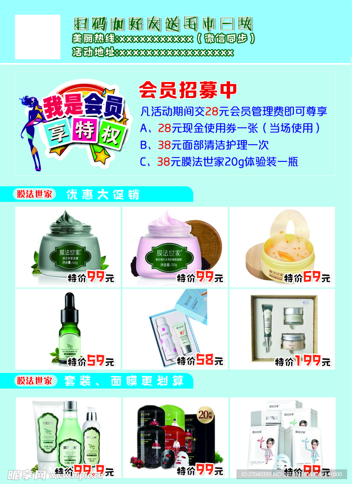 膜法世家宣传单页海报