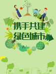 绿色城市