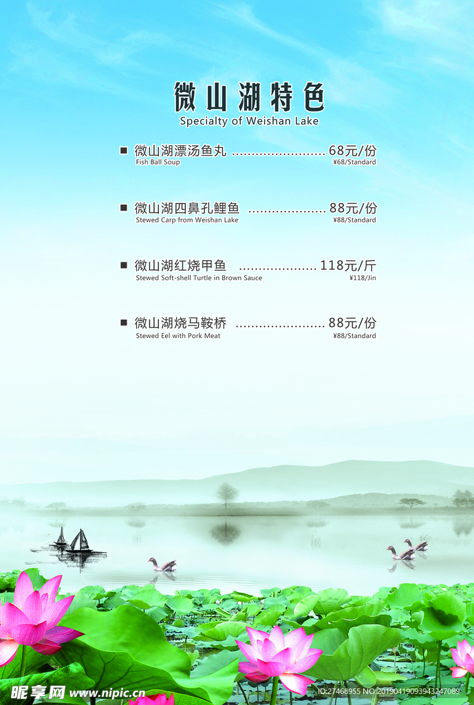 菜单 特色 菜牌 微山湖