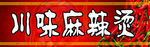 麻辣烫 腰线 川味麻辣烫