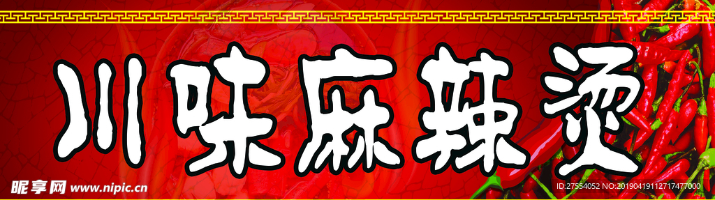 麻辣烫 腰线 川味麻辣烫