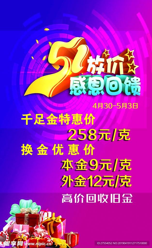 51放价 感恩回馈 礼品海报