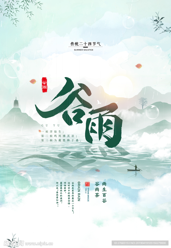 谷雨海报