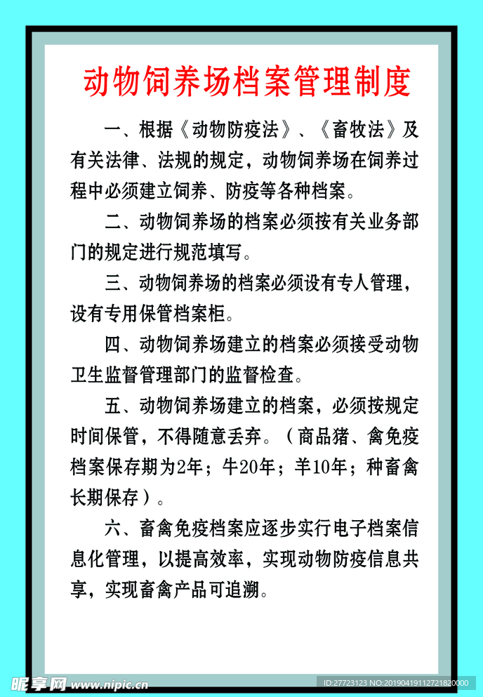 动物饲养场档案管理制度