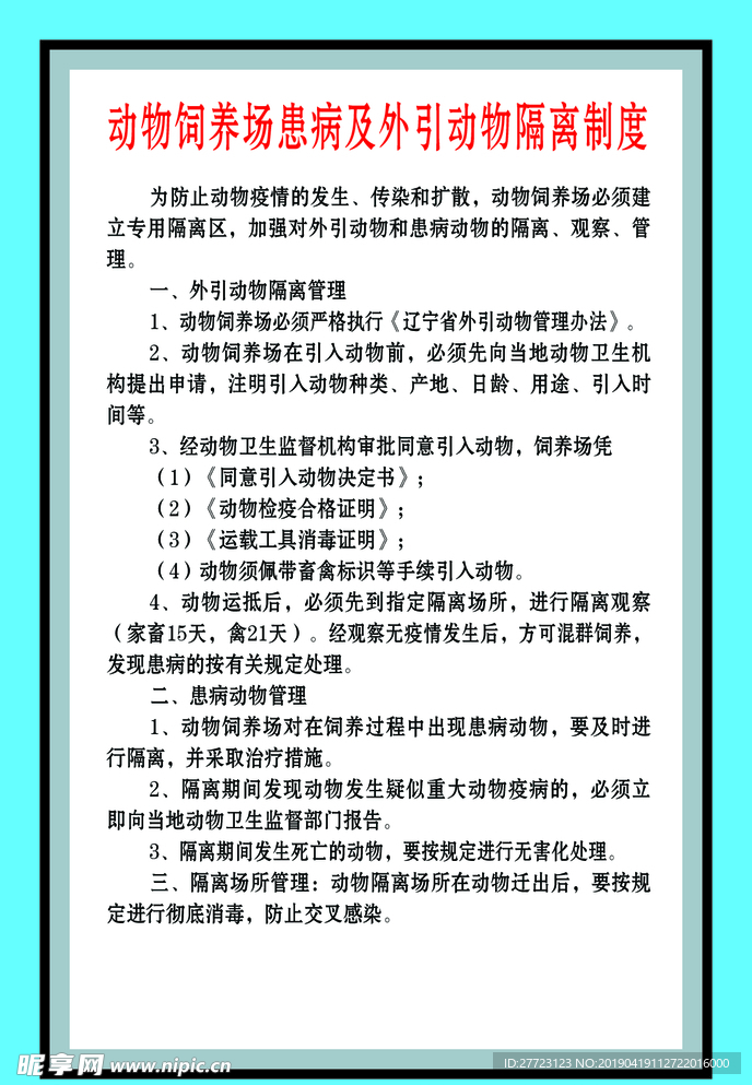 动物饲养场患病及外引动物隔离制