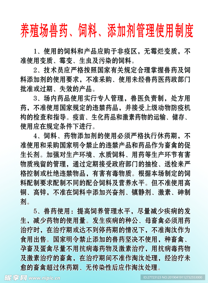 养殖场兽药、饲料、添加剂管理使