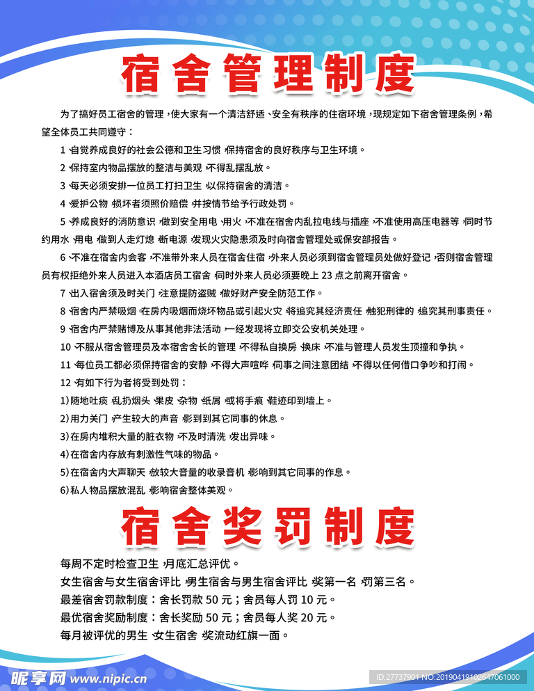 宿舍管理制度