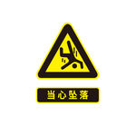 当心坠落