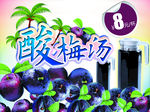 酸梅汤