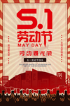 51劳动节海报图片