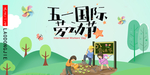 51劳动节海报图片
