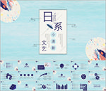 日系文艺PPT