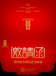 邀请函